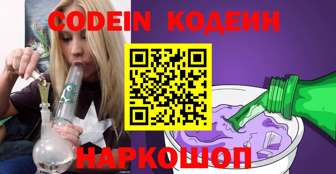 Codein напиток Lean (лин)  Кодеиновый сироп Lean Purple Drank  как найти закладки  Вход с VPN  Ярославль 